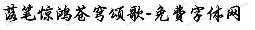 落笔惊鸿苍穹颂歌字体转换