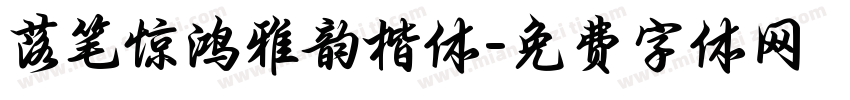 落笔惊鸿雅韵楷体字体转换