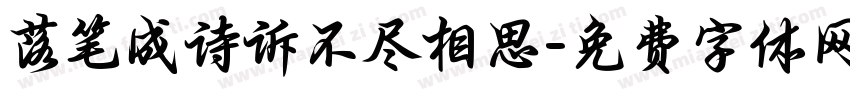 落笔成诗诉不尽相思字体转换