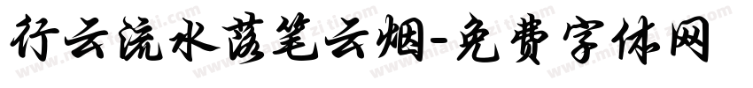 行云流水落笔云烟字体转换