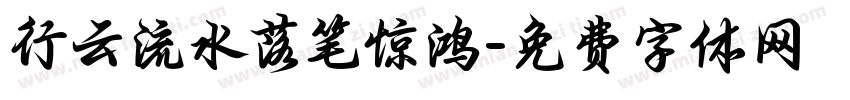 行云流水落笔惊鸿字体转换 行云流水落笔惊鸿字体转换