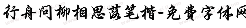行舟问柳相思落笔楷字体转换 行舟问柳相思落笔楷字体转换