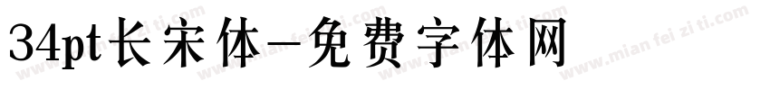 34pt长宋体字体转换