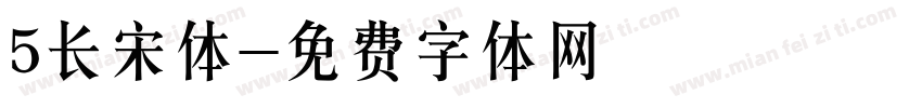 5长宋体字体转换
