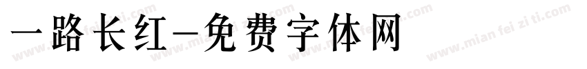 一路长红字体转换