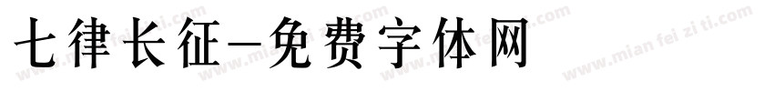 七律长征字体转换