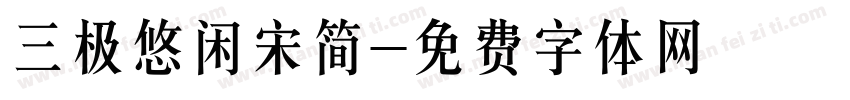 三极悠闲宋简字体转换