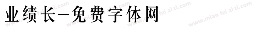业绩长字体转换