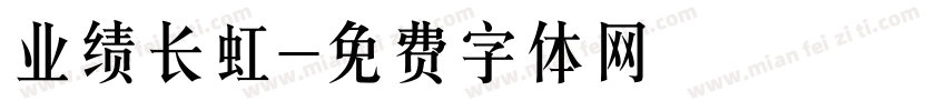 业绩长虹字体转换