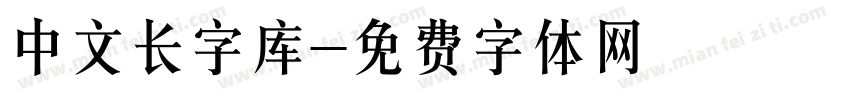 中文长字库字体转换