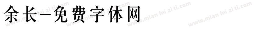 余长字体转换