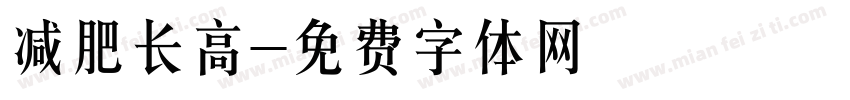 减肥长高字体转换