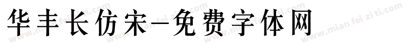 华丰长仿宋字体转换