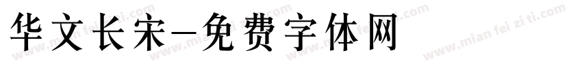 华文长宋字体转换