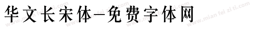 华文长宋体字体转换