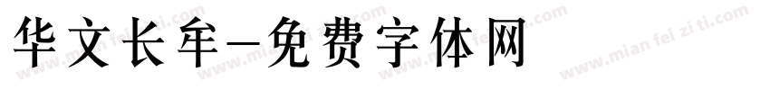华文长牟字体转换