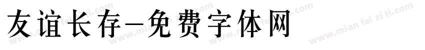 友谊长存字体转换