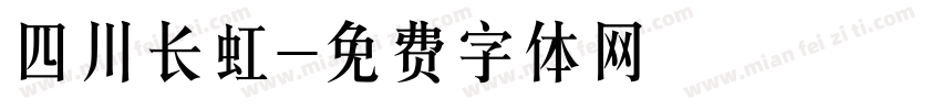 四川长虹字体转换