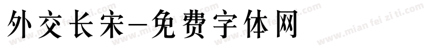 外交长宋字体转换