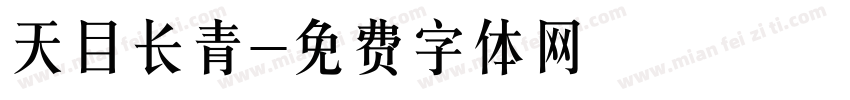 天目长青字体转换