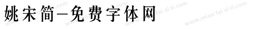 姚宋简字体转换