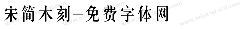 宋简木刻字体转换