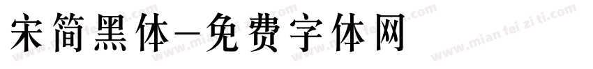 宋简黑体字体转换