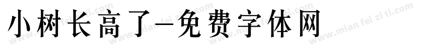 小树长高了字体转换