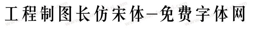 工程制图长仿宋体字体转换