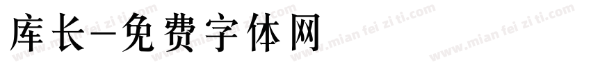 库长字体转换