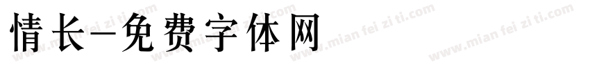 情长字体转换