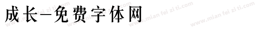 成长字体转换