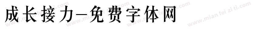 成长接力字体转换