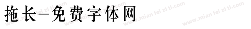 拖长字体转换