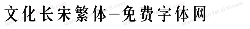 文化长宋繁体字体转换