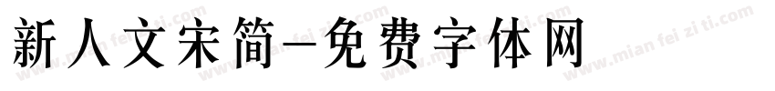 新人文宋简字体转换