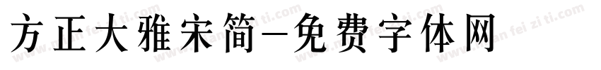 方正大雅宋简字体转换