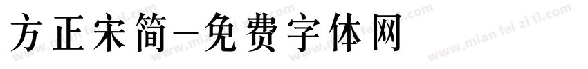 方正宋简字体转换