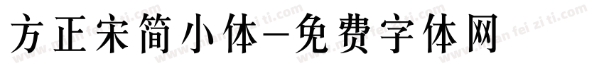 方正宋简小体字体转换