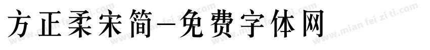 方正柔宋简字体转换