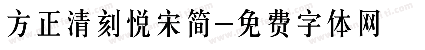 方正清刻悦宋简字体转换