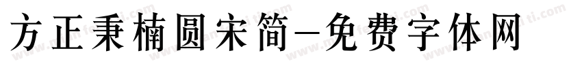 方正秉楠圆宋简字体转换
