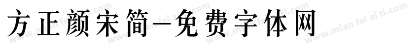 方正颜宋简字体转换