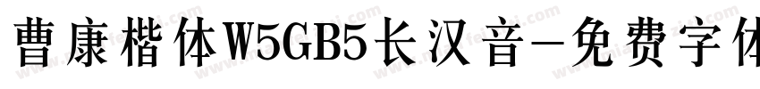 曹康楷体W5GB5长汉音字体转换