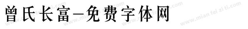 曾氏长富字体转换
