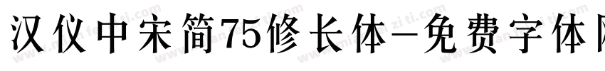 汉仪中宋简75修长体字体转换