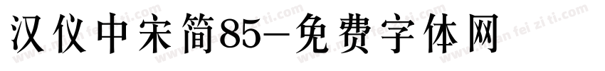 汉仪中宋简85字体转换