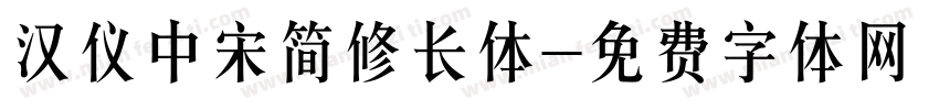 汉仪中宋简修长体字体转换