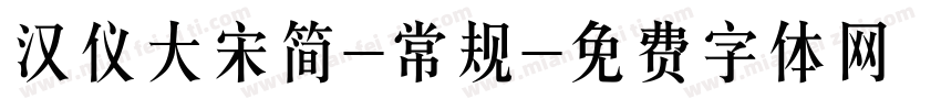 汉仪大宋简-常规字体转换