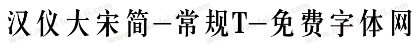 汉仪大宋简-常规T字体转换